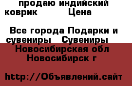 продаю индийский коврик 90/60 › Цена ­ 7 000 - Все города Подарки и сувениры » Сувениры   . Новосибирская обл.,Новосибирск г.